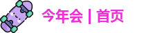 今年会jinnianhui官网